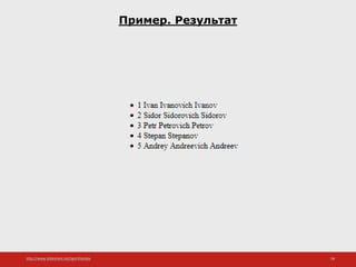 http://www.slideshare.net/IgorShkulipa 58
Пример. Результат
 