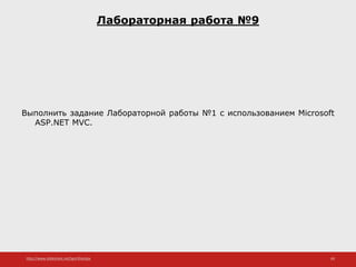 http://www.slideshare.net/IgorShkulipa 60
Лабораторная работа №9
Выполнить задание Лабораторной работы №1 с использованием Microsoft
ASP.NET MVC.
 