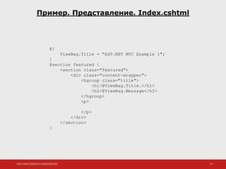 http://www.slideshare.net/IgorShkulipa 53
Пример. Представление. Index.cshtml
@{
ViewBag.Title = "ASP.NET MVC Example 1";
}
@section featured {
<section class="featured">
<div class="content-wrapper">
<hgroup class="title">
<h1>@ViewBag.Title.</h1>
<h2>@ViewBag.Message</h2>
</hgroup>
<p>
</p>
</div>
</section>
}
 