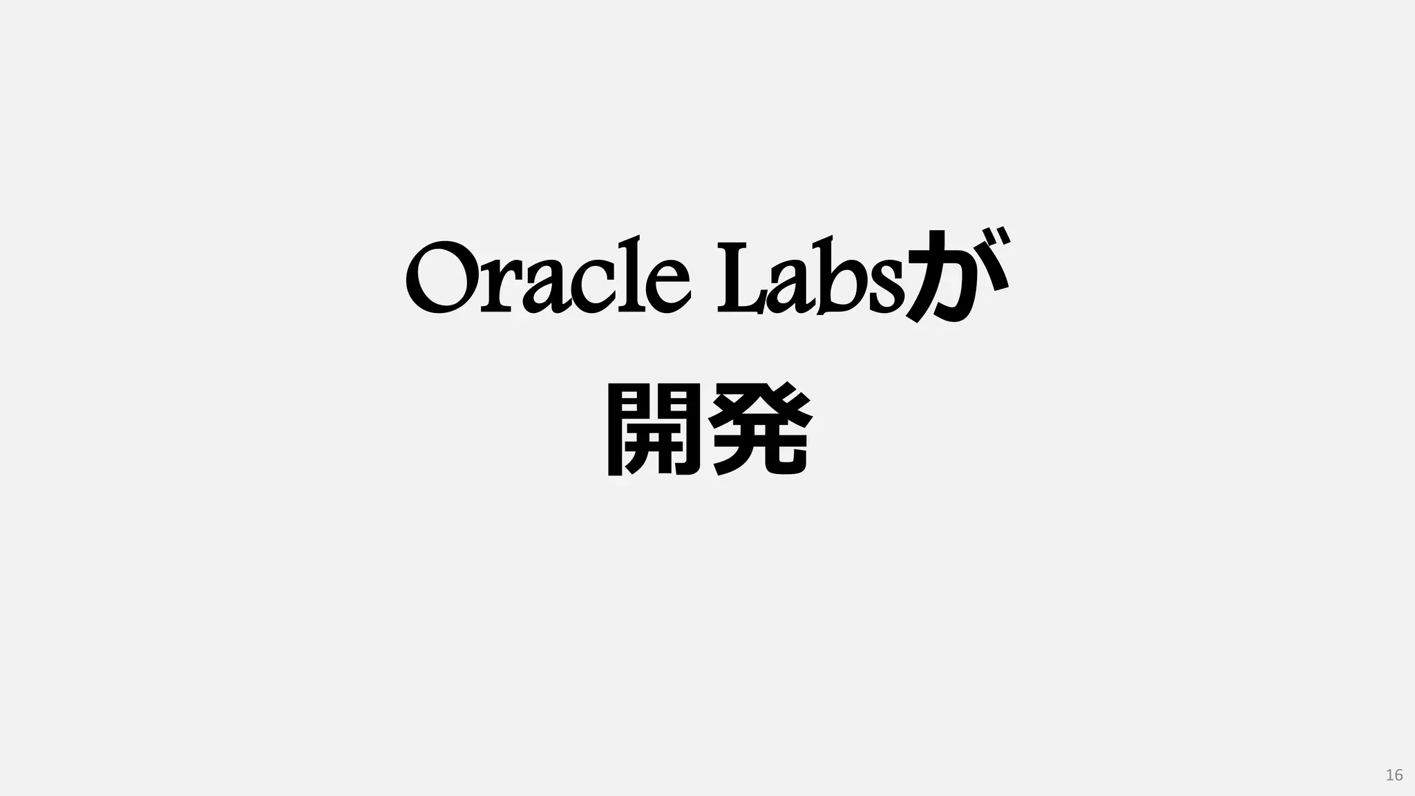 Oracle Labsが
開発
16
 