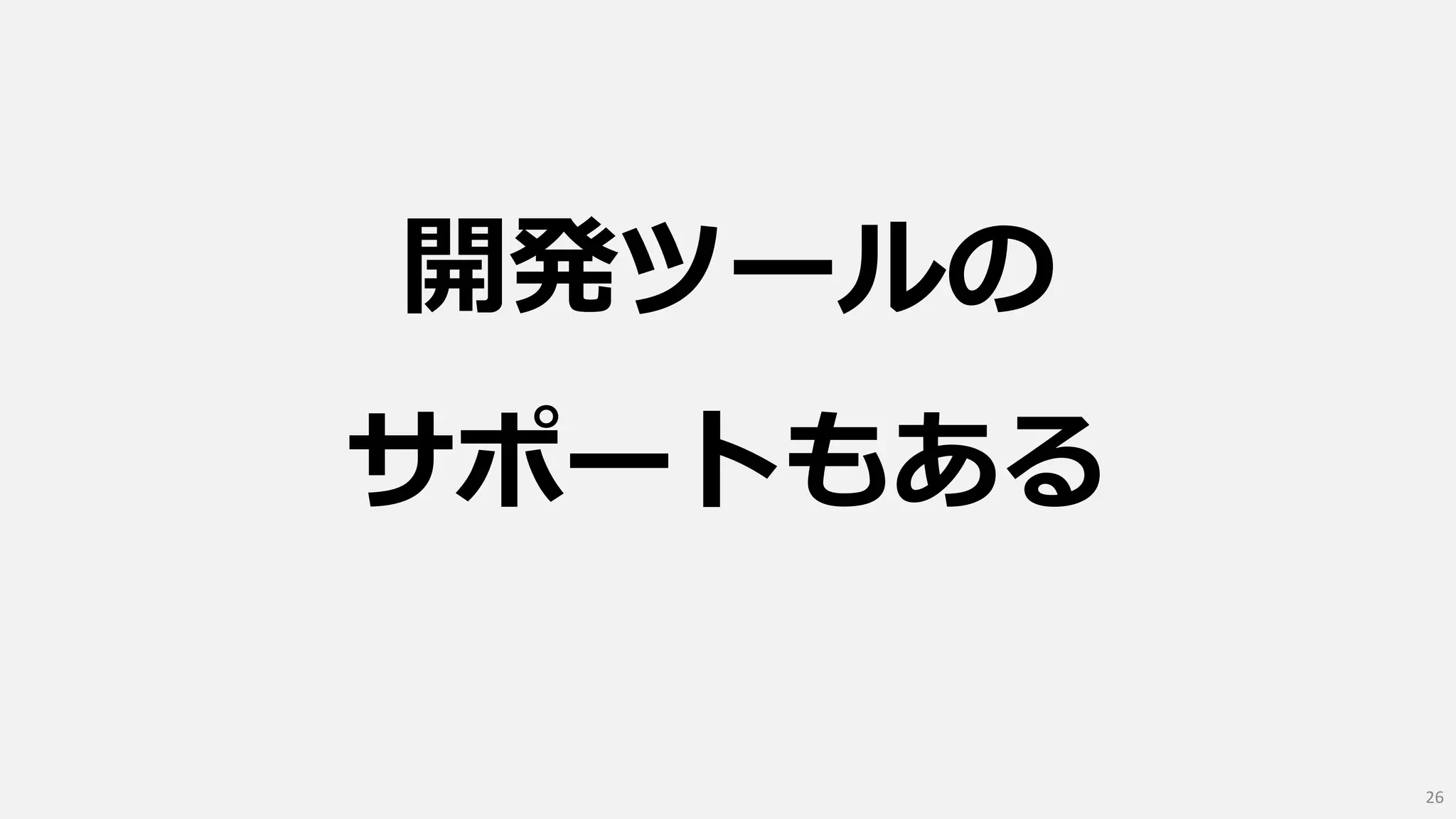 開発ツールの
サポートもある
26
 