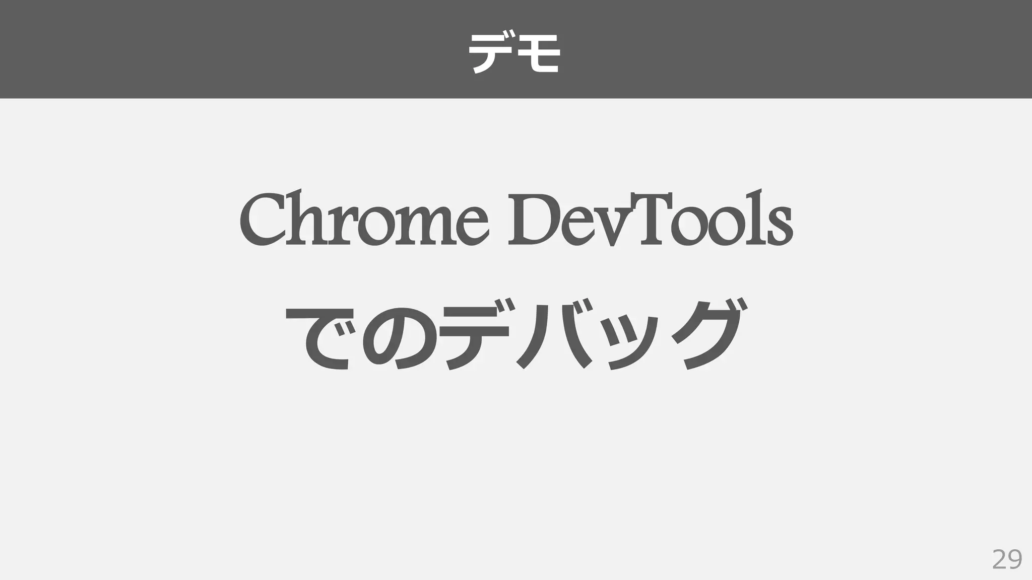 デモ
29
Chrome DevTools
でのデバッグ
 