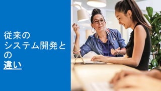 従来の
システム開発と
の
違い
 