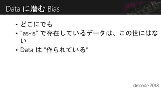 Data に潜む Bias
 