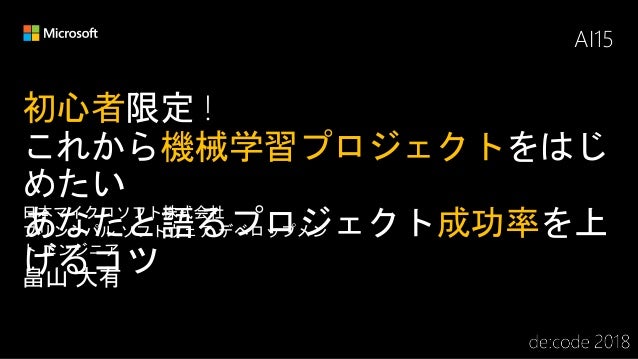初心者歓迎 機械学習chalk Talk De Codeリバイバル In Osaka