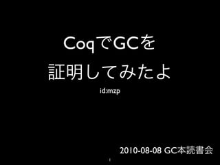 Coq GC

  id:mzp




        2010-08-08 GC
    1
 