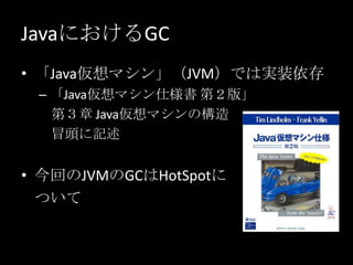 JavaˤGCJavaޥ󡹣JVMǤόgװ桸Javaޥ˘ ڣ桹    ڣ JavaޥΘ    ð^ӛؤJVMGCHotSpotˤĤ