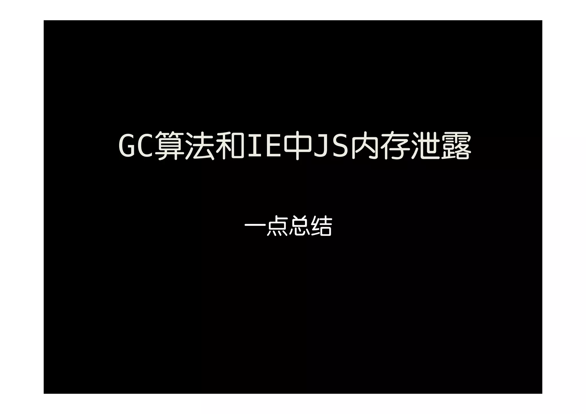 GC算法和IE中JS内存泄露

    一点总结
 