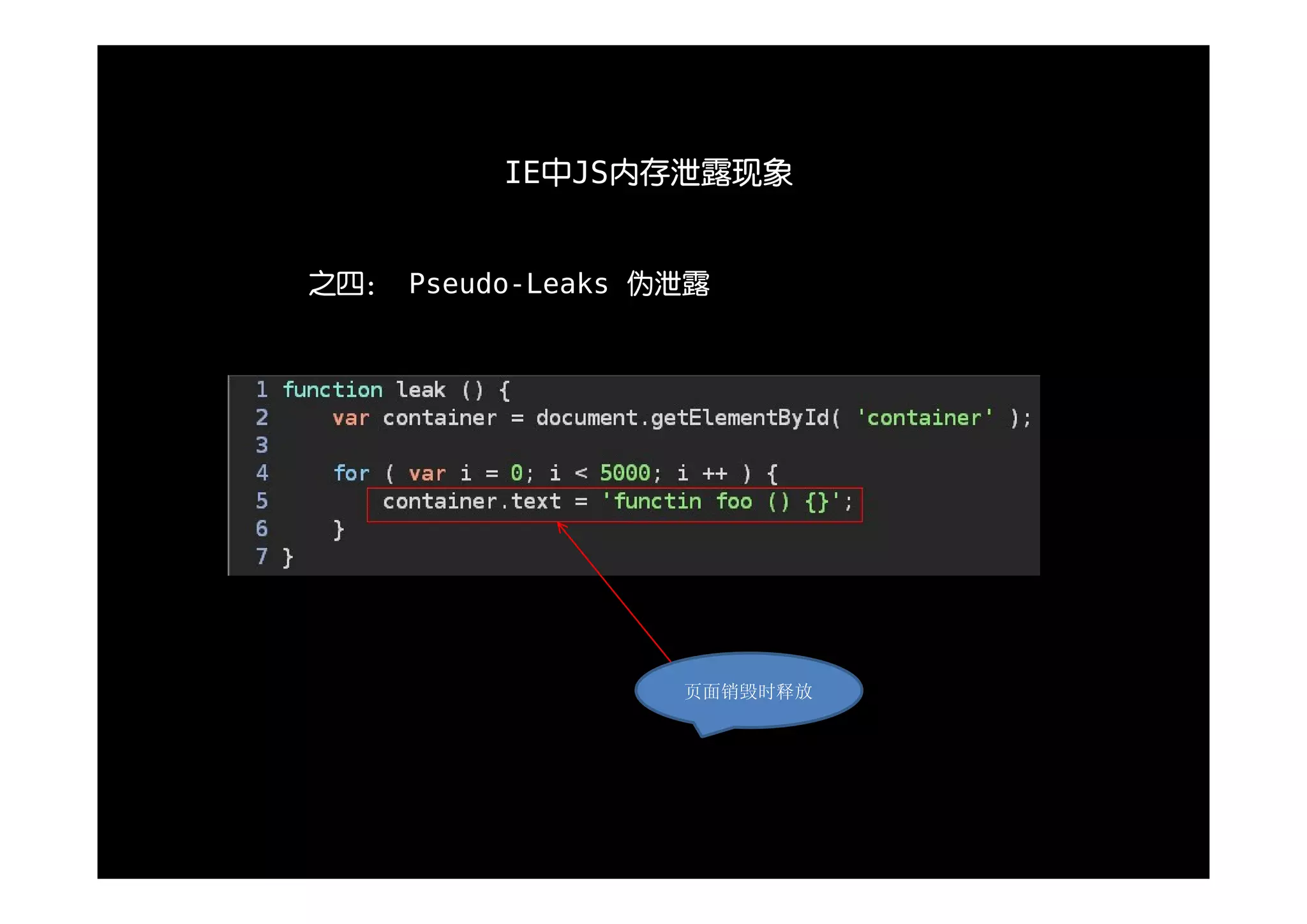 IE中JS内存泄露现象


之四： Pseudo-Leaks 伪泄露




                  页面销毁时释放
 
