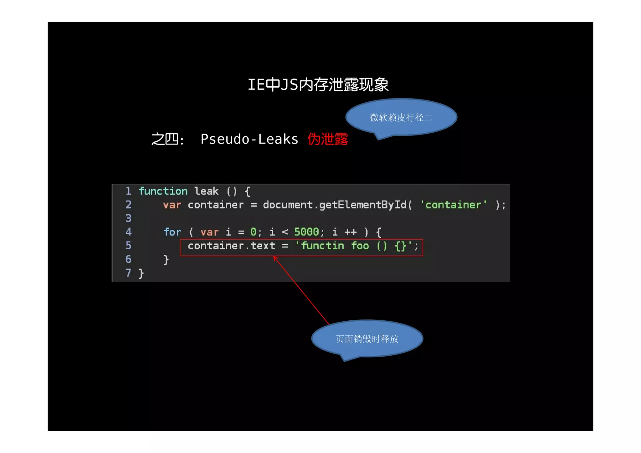 IE中JS内存泄露现象

                       微软赖皮行径二

之四： Pseudo-Leaks 伪泄露




                  页面销毁时释放
 