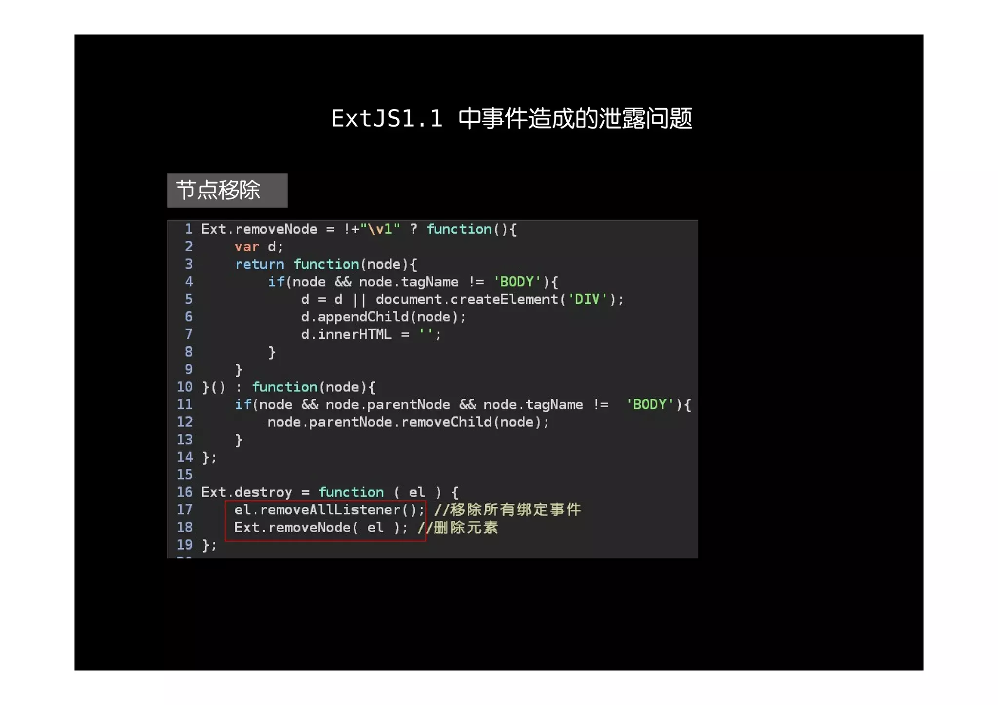 ExtJS1.1 中事件造成的泄露问题


节点移除
 