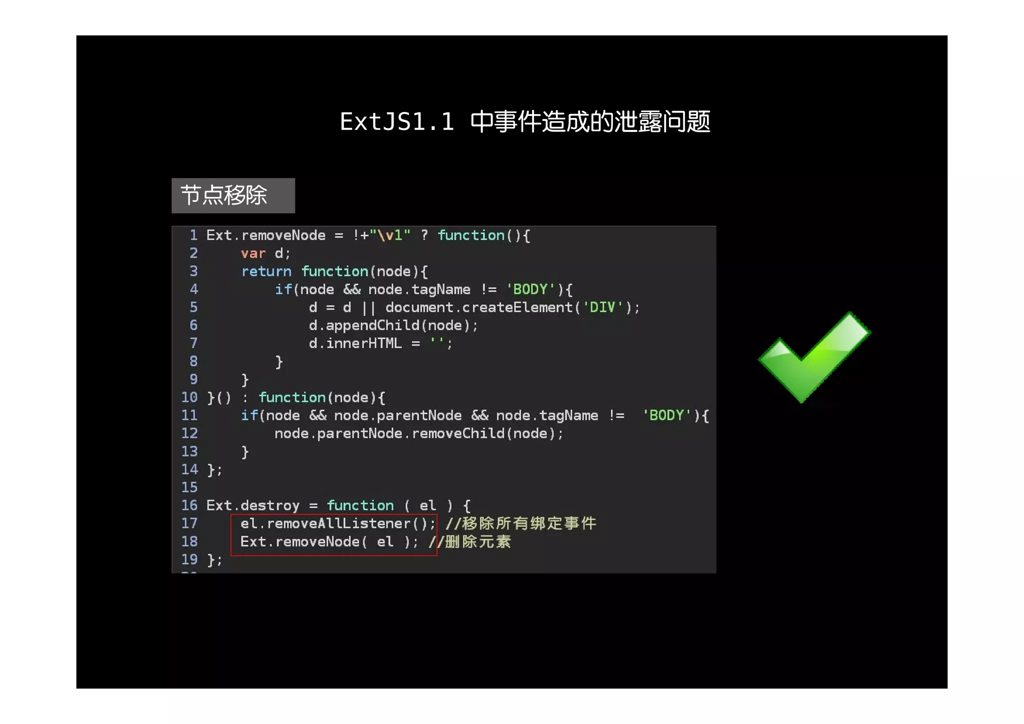ExtJS1.1 中事件造成的泄露问题


节点移除
 