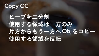 Javaのプログラムはどうやって動いているの? GC編