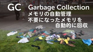 Javaのプログラムはどうやって動いているの? GC編