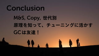Javaのプログラムはどうやって動いているの? GC編