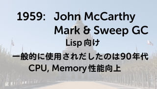 Javaのプログラムはどうやって動いているの? GC編