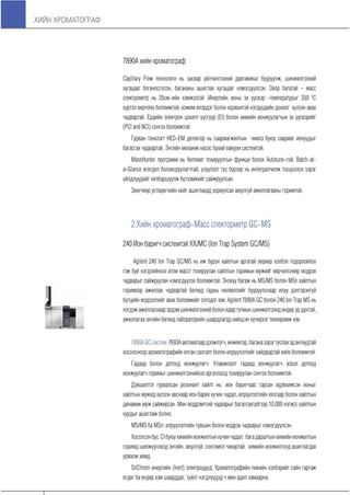Хийн хроматограф үндсэн ойлголтууд болон бүтээгдэхүүний танилцуулга