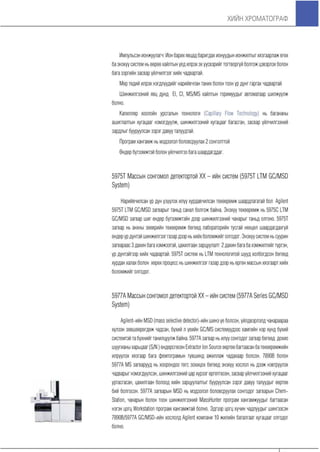 Хийн хроматограф үндсэн ойлголтууд болон бүтээгдэхүүний танилцуулга