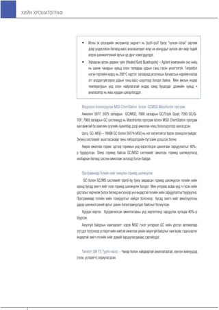 Хийн хроматограф үндсэн ойлголтууд болон бүтээгдэхүүний танилцуулга