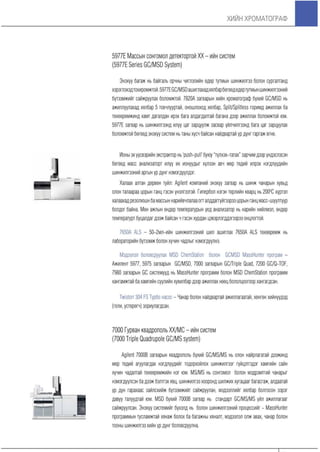 Хийн хроматограф үндсэн ойлголтууд болон бүтээгдэхүүний танилцуулга