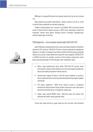 Хийн хроматограф үндсэн ойлголтууд болон бүтээгдэхүүний танилцуулга