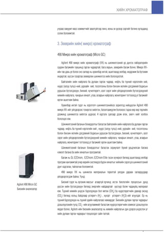 Хийн хроматограф үндсэн ойлголтууд болон бүтээгдэхүүний танилцуулга