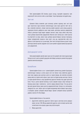 Хийн хроматограф үндсэн ойлголтууд болон бүтээгдэхүүний танилцуулга