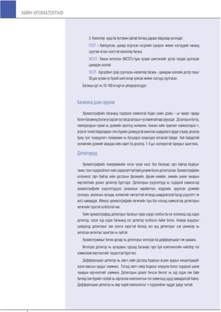 Хийн хроматограф үндсэн ойлголтууд болон бүтээгдэхүүний танилцуулга