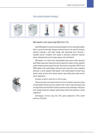 Хийн хроматограф үндсэн ойлголтууд болон бүтээгдэхүүний танилцуулга