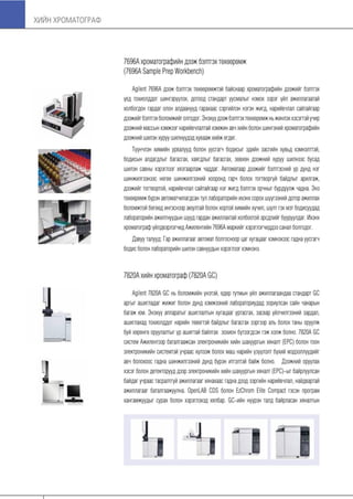 Хийн хроматограф үндсэн ойлголтууд болон бүтээгдэхүүний танилцуулга