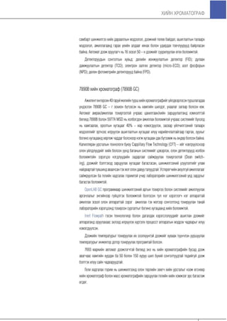 Хийн хроматограф үндсэн ойлголтууд болон бүтээгдэхүүний танилцуулга