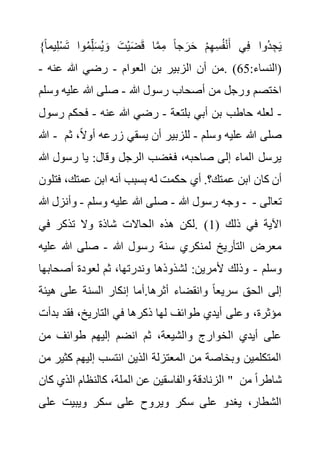 }ً‫ا‬‫يم‬ِ‫ل‬ْ‫س‬َ‫ت‬ ‫وا‬ُ‫م‬ِ‫ل‬َ‫س‬ُ‫ي‬ َ‫و‬ َ‫ْت‬‫ي‬َ‫ض‬َ‫ق‬ ‫ا‬َّ‫م‬ِ‫م‬ ً‫ا‬‫ج‬ َ‫ر‬َ‫ح‬ ْ‫م‬ِ‫ه‬ِ‫س‬ُ‫ف‬ْ‫ن‬َ‫أ‬ ‫ي‬ِ‫ف‬ ‫ُوا‬‫د‬ ِ‫ج‬َ‫ي‬
:‫(النساء‬
65
‫من‬. )
‫العوام‬ ‫بن‬ ‫الزبير‬ ‫أن‬
-
‫عنه‬ ‫هللا‬ ‫رضي‬
-
‫هللا‬ ‫رسول‬ ‫أصحاب‬ ‫من‬ ‫ورجل‬ ‫اختصم‬
-
‫و‬ ‫عليه‬ ‫هللا‬ ‫صلى‬
‫سلم‬
-
‫بلتعة‬ ‫أبي‬ ‫بن‬ ‫حاطب‬ ‫لعله‬
-
‫عنه‬ ‫هللا‬ ‫رضي‬
-
‫ر‬ ‫فحكم‬
‫سول‬
‫هللا‬ - ‫وسلم‬ ‫عليه‬ ‫هللا‬ ‫صلى‬
-
‫أو‬ ‫زرعه‬ ‫يسقي‬ ‫أن‬ ‫للزبير‬
‫ثم‬ ،ً‫ال‬
‫هللا‬ ‫رسول‬ ‫يا‬ :‫وقال‬ ‫الرجل‬ ‫فغضب‬ ،‫صاحبه‬ ‫إلى‬ ‫الماء‬ ‫يرسل‬
‫كا‬ ‫أن‬
‫ف‬ ،‫عمتك‬ ‫ابن‬ ‫أنه‬ ‫بسبب‬ ‫له‬ ‫حكمت‬ ‫أي‬ .‫عمتك؟‬ ‫ابن‬ ‫ن‬
‫تلون‬
‫هللا‬ ‫رسول‬ ‫وجه‬
-
‫وسلم‬ ‫عليه‬ ‫هللا‬ ‫صلى‬
-
‫هللا‬ ‫وأنزل‬ - ‫تعالى‬
-
( ‫ذلك‬ ‫في‬ ‫اآلية‬
1
‫في‬ ‫تذكر‬ ‫وال‬ ‫شاذة‬ ‫الحاالت‬ ‫هذه‬ ‫لكن‬. )
‫هللا‬ ‫رسول‬ ‫سنة‬ ‫لمنكري‬ ‫التأريخ‬ ‫معرض‬
-
‫عل‬ ‫هللا‬ ‫صلى‬
‫يه‬
‫وسلم‬
-
‫أص‬ ‫لعودة‬ ‫ثم‬ ،‫وندرتها‬ ‫لشذوذها‬ :‫ألمرين‬ ‫وذلك‬
‫حاب‬
‫ها‬
‫هي‬ ‫على‬ ‫السنة‬ ‫إنكار‬ ‫أما‬.‫أثرها‬ ‫وانقضاء‬ ً‫ا‬‫سريع‬ ‫الحق‬ ‫إلى‬
‫ئة‬
‫ب‬ ‫فقد‬ ،‫التاريخ‬ ‫في‬ ‫ذكرها‬ ‫لها‬ ‫طوائف‬ ‫أيدي‬ ‫وعلى‬ ،‫مؤثرة‬
‫دأت‬
‫من‬ ‫طوائف‬ ‫إليهم‬ ‫انضم‬ ‫ثم‬ ،‫والشيعة‬ ‫الخوارج‬ ‫أيدي‬ ‫على‬
‫ك‬ ‫إليهم‬ ‫انتسب‬ ‫الذين‬ ‫المعتزلة‬ ‫من‬ ‫وبخاصة‬ ‫المتكلمين‬
‫من‬ ‫ثير‬
‫كالنظام‬ ،‫الملة‬ ‫عن‬ ‫والفاسقين‬ ‫الزنادقة‬
‫كان‬ ‫الذي‬ " ‫من‬ ً‫ا‬‫شاطر‬
‫على‬ ‫ويبيت‬ ‫سكر‬ ‫على‬ ‫ويروح‬ ‫سكر‬ ‫على‬ ‫يغدو‬ ،‫الشطار‬
 