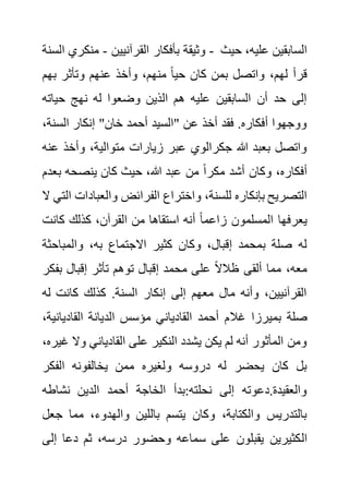 ‫القرآنيين‬ ‫بأفكار‬ ‫وثيقة‬
-
‫السنة‬ ‫منكري‬ - ‫حيث‬ ،‫عليه‬ ‫السابقين‬
‫وتأثر‬ ‫عنهم‬ ‫وأخذ‬ ،‫منهم‬ ً‫ا‬‫حي‬ ‫كان‬ ‫بمن‬ ‫واتصل‬ ،‫لهم‬ ‫قرأ‬
‫بهم‬
‫حيات‬ ‫نهج‬ ‫له‬ ‫وضعوا‬ ‫الذين‬ ‫هم‬ ‫عليه‬ ‫السابقين‬ ‫أن‬ ‫حد‬ ‫إلى‬
‫ه‬
‫السن‬ ‫إنكار‬ "‫خان‬ ‫أحمد‬ ‫"السيد‬ ‫عن‬ ‫أخذ‬ ‫فقد‬ .‫أفكاره‬ ‫ووجهوا‬
،‫ة‬
‫وأخذ‬ ،‫متوالية‬ ‫زيارات‬ ‫عبر‬ ‫جكرالوي‬ ‫هللا‬ ‫بعبد‬ ‫واتصل‬
‫عنه‬
‫ب‬ ‫ينصحه‬ ‫كان‬ ‫حيث‬ ،‫هللا‬ ‫عبد‬ ‫من‬ ً‫ا‬‫مكر‬ ‫أشد‬ ‫وكان‬ ،‫أفكاره‬
‫عدم‬
‫الفرا‬ ‫واختراع‬ ،‫للسنة‬ ‫بإنكاره‬ ‫التصريح‬
‫والعباد‬ ‫ئض‬
‫ال‬ ‫التي‬ ‫ات‬
‫كان‬ ‫كذلك‬ ،‫القرآن‬ ‫من‬ ‫استقاها‬ ‫أنه‬ ً‫ا‬‫زاعم‬ ‫المسلمون‬ ‫يعرفها‬
‫ت‬
‫والمباح‬ ،‫به‬ ‫االجتماع‬ ‫كثير‬ ‫وكان‬ ،‫إقبال‬ ‫بمحمد‬ ‫صلة‬ ‫له‬
‫ثة‬
‫بف‬ ‫إقبال‬ ‫تأثر‬ ‫توهم‬ ‫إقبال‬ ‫محمد‬ ‫على‬ ً‫ال‬‫ظال‬ ‫ألقى‬ ‫مما‬ ،‫معه‬
‫كر‬
‫ل‬ ‫كانت‬ ‫كذلك‬ .‫السنة‬ ‫إنكار‬ ‫إلى‬ ‫معهم‬ ‫مال‬ ‫وأنه‬ ،‫القرآنيين‬
‫ه‬
‫غال‬ ‫بميرزا‬ ‫صلة‬
‫القاديان‬ ‫الديانة‬ ‫مؤسس‬ ‫القادياني‬ ‫أحمد‬ ‫م‬
،‫ية‬
‫وال‬ ‫القادياني‬ ‫على‬ ‫النكير‬ ‫يشدد‬ ‫يكن‬ ‫لم‬ ‫أنه‬ ‫المأثور‬ ‫ومن‬
،‫غيره‬
‫الفكر‬ ‫يخالفونه‬ ‫ممن‬ ‫ولغيره‬ ‫دروسه‬ ‫له‬ ‫يحضر‬ ‫كان‬ ‫بل‬
‫نشاطه‬ ‫الدين‬ ‫أحمد‬ ‫الخاجة‬ ‫بدأ‬:‫نحلته‬ ‫إلى‬ ‫دعوته‬.‫والعقيدة‬
‫ج‬ ‫مما‬ ،‫والهدوء‬ ‫باللين‬ ‫يتسم‬ ‫وكان‬ ،‫والكتابة‬ ‫بالتدريس‬
‫عل‬
‫ال‬
‫إل‬ ‫دعا‬ ‫ثم‬ ،‫درسه‬ ‫وحضور‬ ‫سماعه‬ ‫على‬ ‫يقبلون‬ ‫كثيرين‬
‫ى‬
 