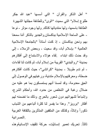 ‫هللا‬ ‫"عبد‬ ‫أسسها‬ ‫التي‬ " ‫والقرآن‬ ‫الذكر‬ ‫أهل‬ "
‫جكر‬
‫الشهيرة‬ ‫مجلتها‬ ‫وللطائفة‬."‫"الوى‬ ‫سميت‬ ‫التي‬ "‫إسالم‬ ‫طلوع‬
‫مؤثر‬ ‫وجود‬ ‫ولها‬ .‫كذلك‬ ‫منتدياتها‬ ‫ولها‬ ،‫باسمها‬ ‫الطائفة‬
-
‫نوعا‬
-
‫أن‬ ‫بالذكر‬ ‫والجدير‬.‫بباكستان‬ ‫اإلسالمية‬ ‫الساحة‬ ‫على‬
‫سمعنا‬ ‫نا‬
‫بباكستان‬ ‫ونحن‬ ‫بهم‬
-
‫اإلسال‬ ‫"بالجامعة‬ ً‫ا‬‫أستاذ‬ ‫كنت‬ ‫إذ‬
‫مية‬
‫وقد‬ ،‫أباد‬ ‫بإسالم‬ " ‫العالمية‬
‫سعيت‬
-
‫الزمالء‬ ‫وبعض‬
-
‫إل‬
‫ى‬
‫أفكارهم‬ ‫إلى‬ ‫واالستماع‬ ‫هؤالء‬ ‫لقاء‬. ‫ابتداء‬ ‫ذلك‬ ‫حدث‬ ‫وقد‬
‫ل‬ ‫كانت‬ ‫ثم‬ ،‫أباد‬ ‫إسالم‬ ‫من‬ ‫القريبة‬ "‫"روالبندي‬ ‫بمدينة‬
‫لقاءات‬ ‫نا‬
-
‫طويال‬ ‫تدم‬ ‫لم‬
-
‫أفكاره‬ ‫كانت‬ ‫حيث‬ ،"‫"كراتشي‬ ‫بمدينة‬
‫م‬
‫الوص‬ ‫في‬ ‫ورغبتهم‬ ،‫متدنية‬ ‫باإلسالم‬ ‫ومعرفتهم‬ ،‫ضحلة‬
‫إلى‬ ‫ول‬
‫معدومة‬ ‫الحق‬
‫من‬ ‫عليه‬ ‫هم‬ ‫بما‬ ‫يستمسكون‬ ‫أنهم‬ ‫لمسنا‬ ‫وقد‬ ،
،‫الشرع‬ ‫وأحكام‬ ،‫هللا‬ ‫حدود‬ ‫من‬ ‫التخلص‬ ‫في‬ ‫رغبة‬ ‫ضالل‬
‫ل‬ ‫تضمنه‬ ‫ما‬ ‫وذلك‬ .‫بالحرج‬ ‫شعور‬ ‫دون‬ ‫لشهواتهم‬ ً‫ا‬‫وإشباع‬
‫هم‬
‫الش‬ ‫من‬ ‫أتباعهم‬ ‫كثرة‬ ‫لنا‬ ‫يفسر‬ ‫ما‬ ‫وهذا‬ ."‫"برويز‬ ‫أفكار‬
‫باب‬
‫بالثقاف‬ ‫المتأثرين‬ ‫المثقفين‬ ‫من‬ ‫وكذلك‬ ،ً‫ا‬‫وإناث‬ ً‫ا‬‫ذكور‬
‫الغربي‬ ‫ة‬
‫ة‬
‫النصرانية‬.
‫اإلنس‬ ‫تثقيف‬ ‫حركة‬ ،‫ت‬َّ‫ي‬‫إنسان‬ ‫تعمير‬ ‫تحريك‬ :ً‫ا‬‫ثالث‬
‫انيةوهذه‬
 