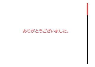 ありがとうございました。
 