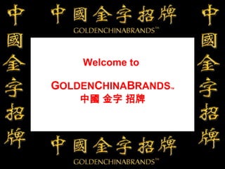 Welcome to  G OLDEN C HINA B RANDS TM 中國 金字 招牌 