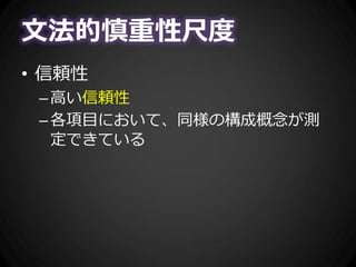 文法的慎重性尺度
• 信頼性
–高い信頼性
–各項目において、同様の構成概念が測
定できている
 