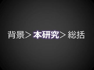 背景＞本研究＞総括
 