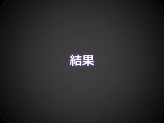 結果
 