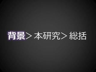 背景＞本研究＞総括
 