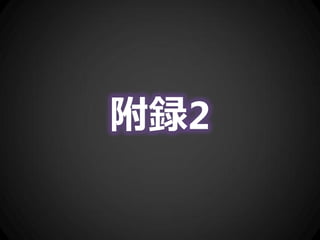 附録2
 