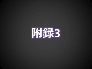 附録3
 