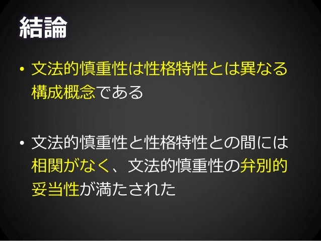 外国語における文法的慎重性と性格特性