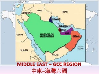 MIDDLE EAST – GCC REGION
中東─海灣六國
 