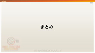 まとめ
139
©2016 SQUARE ENIX CO., LTD. All Rights Reserved.
 