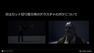 次はカット切り替え時のテクスチャのボケについて
 