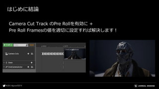 はじめに結論
Camera Cut Track のPre Rollを有効に +
Pre Roll Framesの値を適切に設定すれば解決します！
 