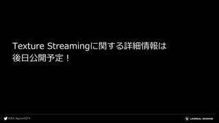 Texture Streamingに関する詳細情報は
後日公開予定！
 