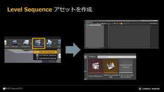 Level Sequence アセットを作成
 