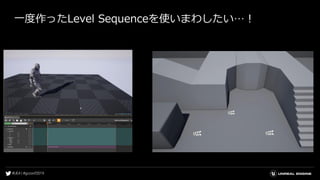 一度作ったLevel Sequenceを使いまわしたい…！
 